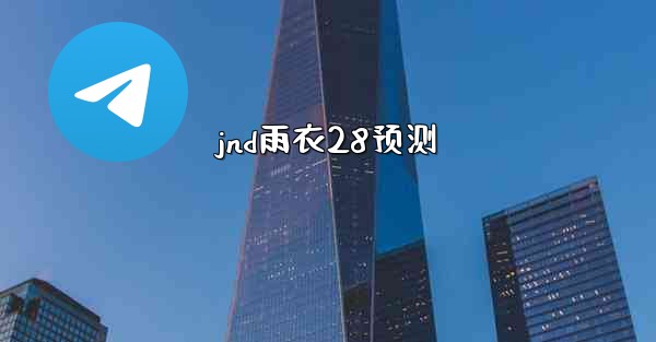 jnd雨衣28预测