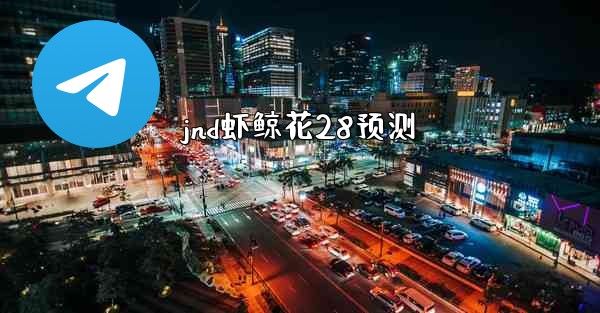 jnd虾鲸花28预测