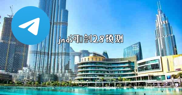jnd河鸭剑28预测