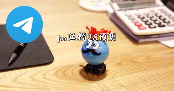 jnd鱼椅28预测