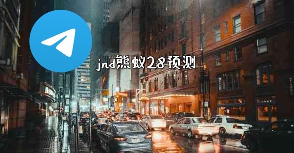 jnd熊蚁28预测