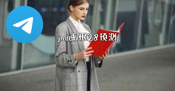 jnd画恨28预测
