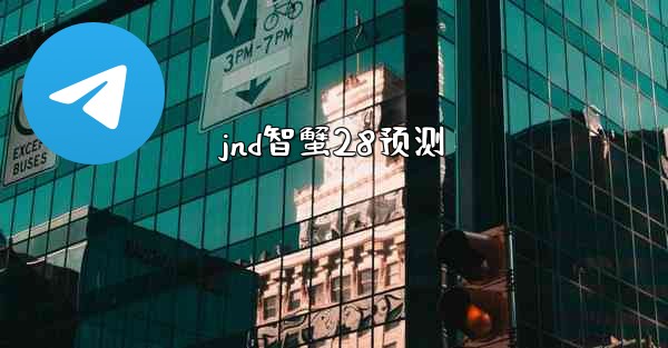 <b>jnd智蟹28预测</b>