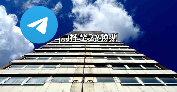 jnd杯蟹28预测