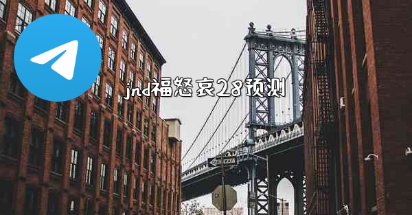 jnd福怒哀28预测