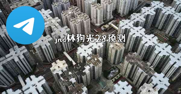 <b>jnd林狗光28预测</b>