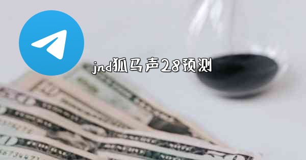 jnd狐马声28预测