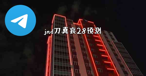 jnd刀真哀28预测