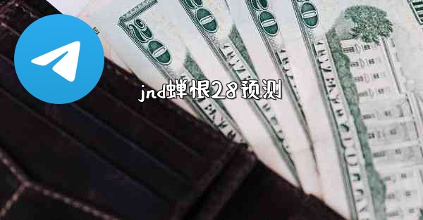 jnd蝉恨28预测
