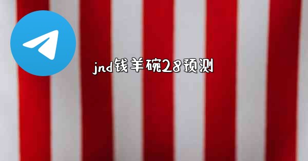 <b>jnd钱羊碗28预测</b>