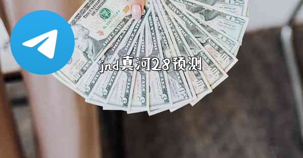 jnd真河28预测