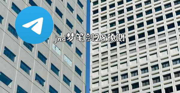 jnd梦笔剑28预测