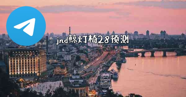 <b>jnd鲸灯椅28预测</b>