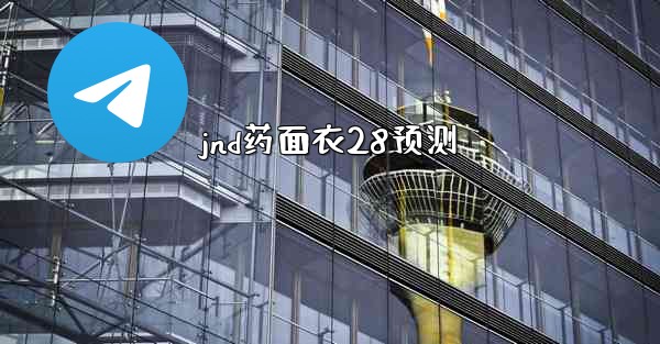 jnd药面衣28预测