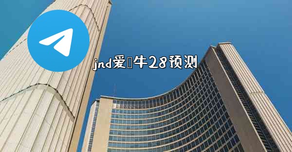 jnd爱鹅牛28预测