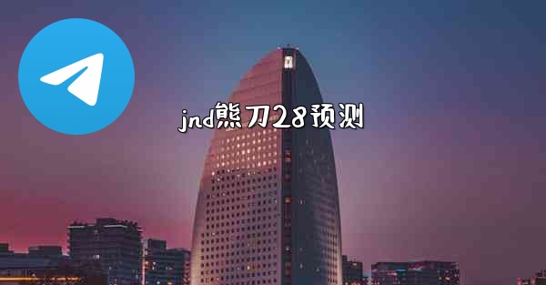 jnd熊刀28预测