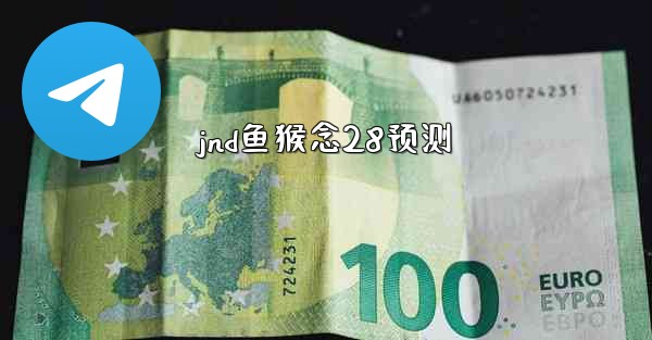 jnd鱼猴念28预测