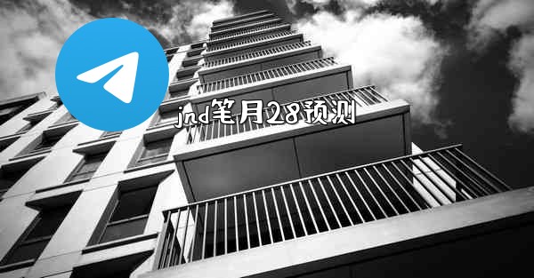 jnd笔月28预测