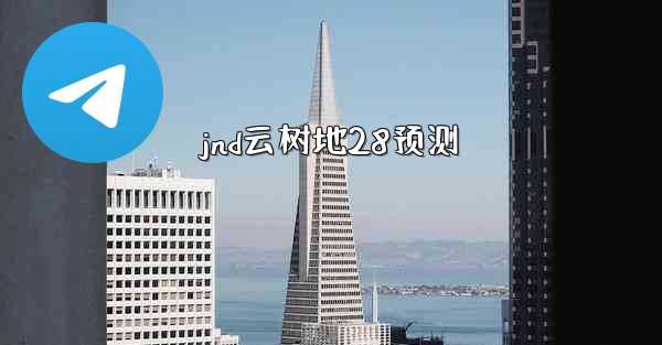jnd云树地28预测