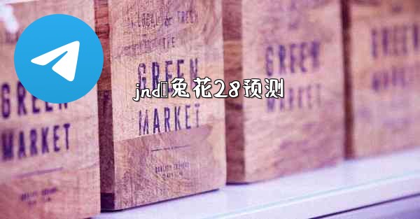 jnd鹅兔花28预测