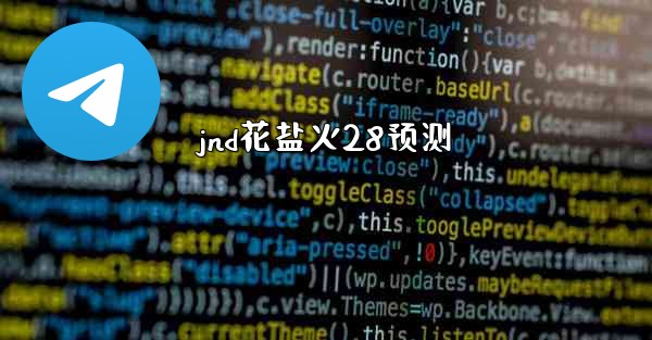 jnd花盐火28预测