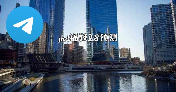 jnd福鼓28预测