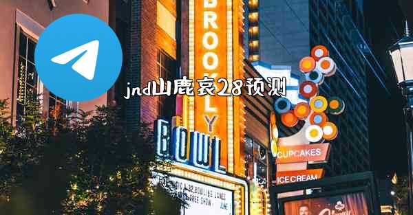 jnd山鹿哀28预测