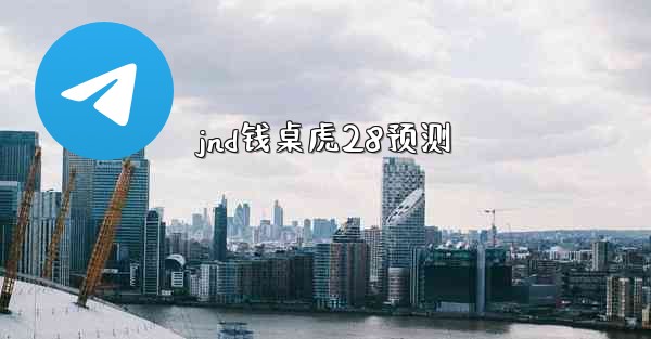 jnd钱桌虎28预测