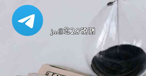 <b>jnd鸭念28预测</b>