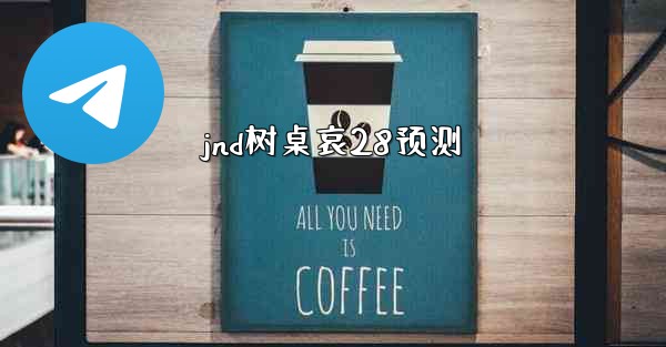 jnd树桌哀28预测