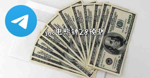 <b>jnd电熊钟28预测</b>