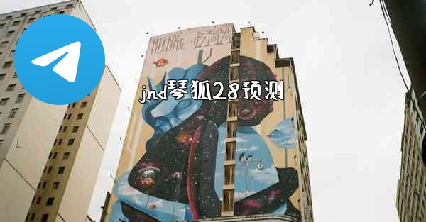 <b>jnd琴狐28预测</b>