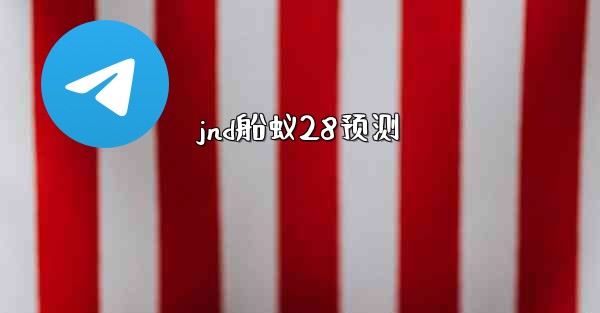 jnd船蚁28预测