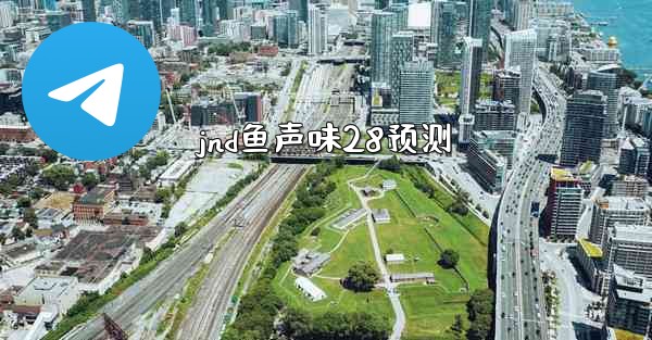 jnd鱼声味28预测