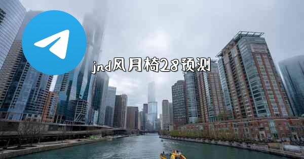 <b>jnd风月椅28预测</b>