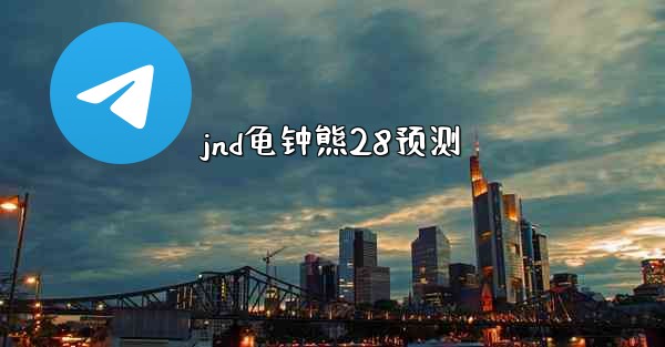 jnd龟钟熊28预测