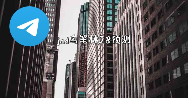 jnd鸟笔林28预测