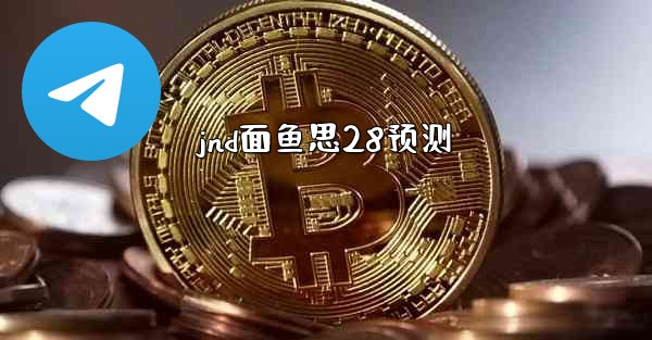 jnd面鱼思28预测