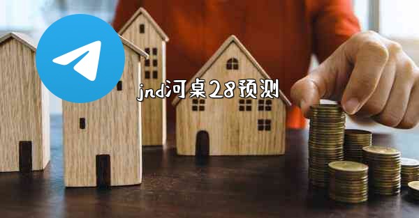 jnd河桌28预测