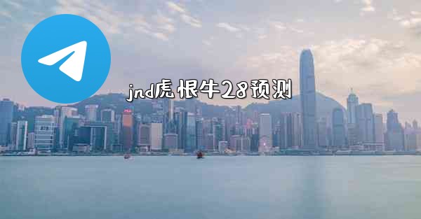 jnd虎恨牛28预测