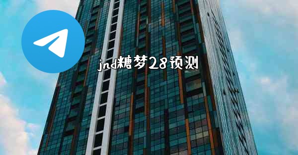 jnd糖梦28预测