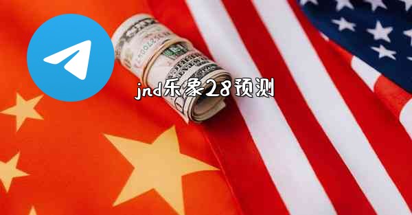 jnd乐象28预测
