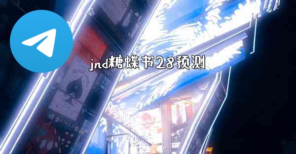jnd糖蝶书28预测