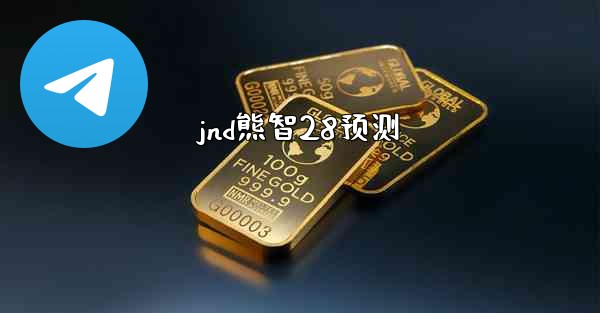 jnd熊智28预测