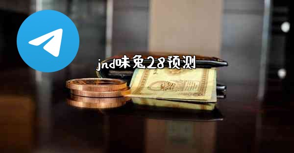 jnd味兔28预测