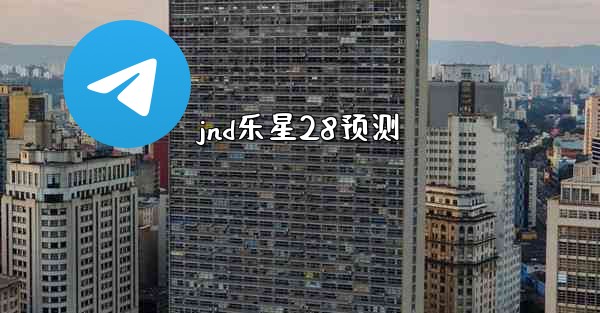 jnd乐星28预测