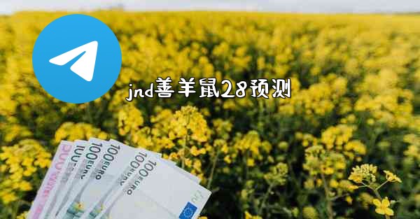 jnd善羊鼠28预测