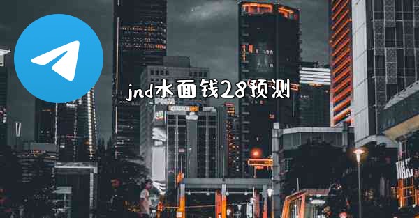 jnd水面钱28预测