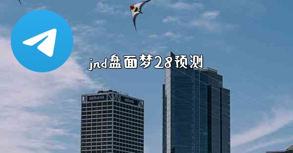 <b>jnd盘面梦28预测</b>
