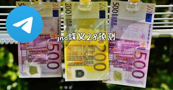jnd蝶义28预测